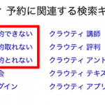 クラウティは予約が取れない→改善！