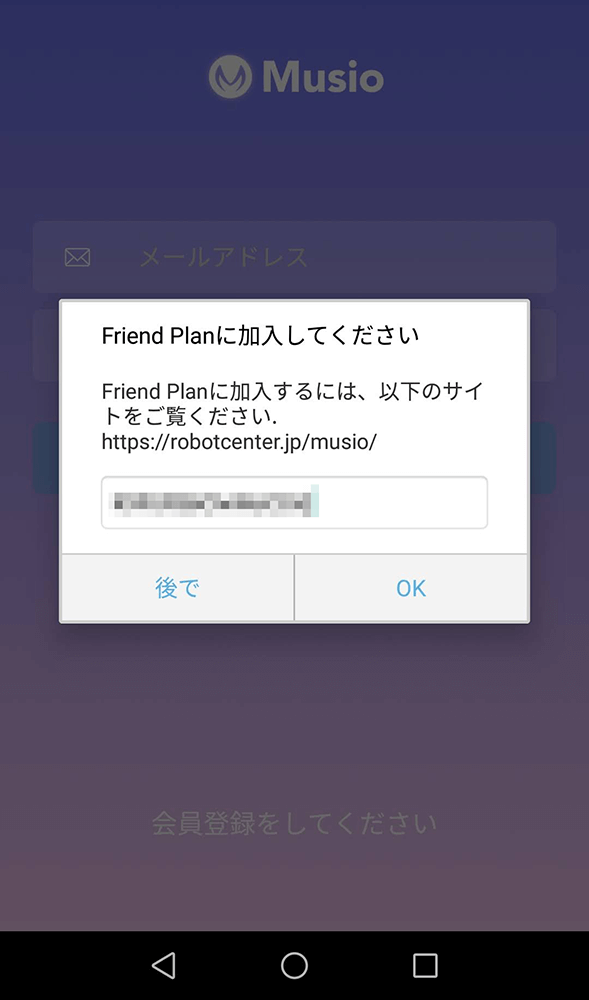 MusioアプリでのFriendPlan入力画面