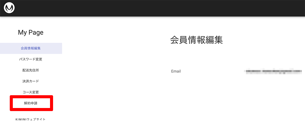 MusioEnglishの会員情報ページメニューの「解約申請」をクリック