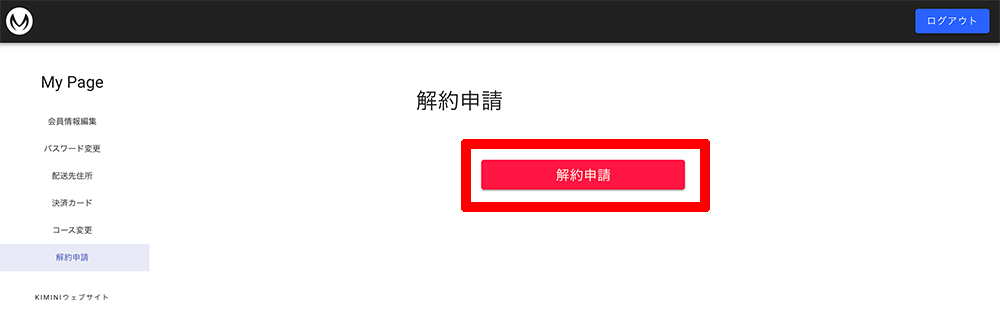 MusioEnglishの会員情報ページメニューの「解約申請」のボタンをクリック