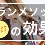 カランメソッドの効果！おっさんが200回受講でTOEIC95点UP
