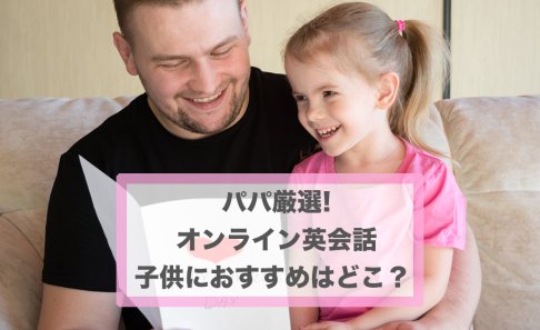 子供におすすめのオンライン英会話【パパ厳選BEST11】