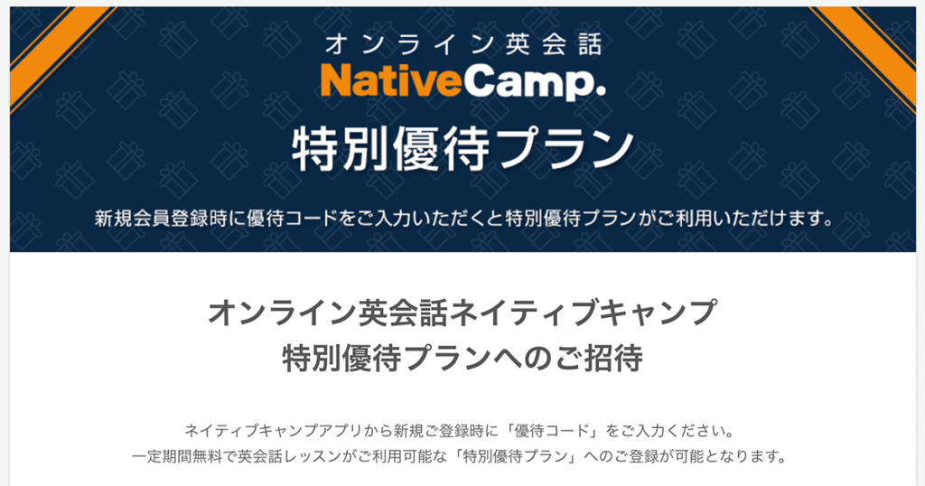 ネイティブキャンプ公式サイトにある優待プランのページ