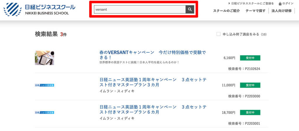 日経ビジネススクールの検索フォームでVERSANTを検索