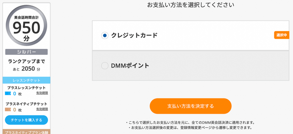 DMM英会話のマイページにある「クレジットカード」と「DMMポイント」のラジオボタン