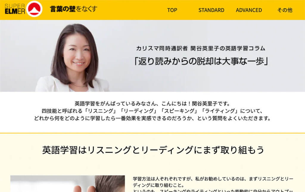 スーパーエルマーの公式サイトにあるカリスマ同時通訳者の関谷英里子さんの解説。