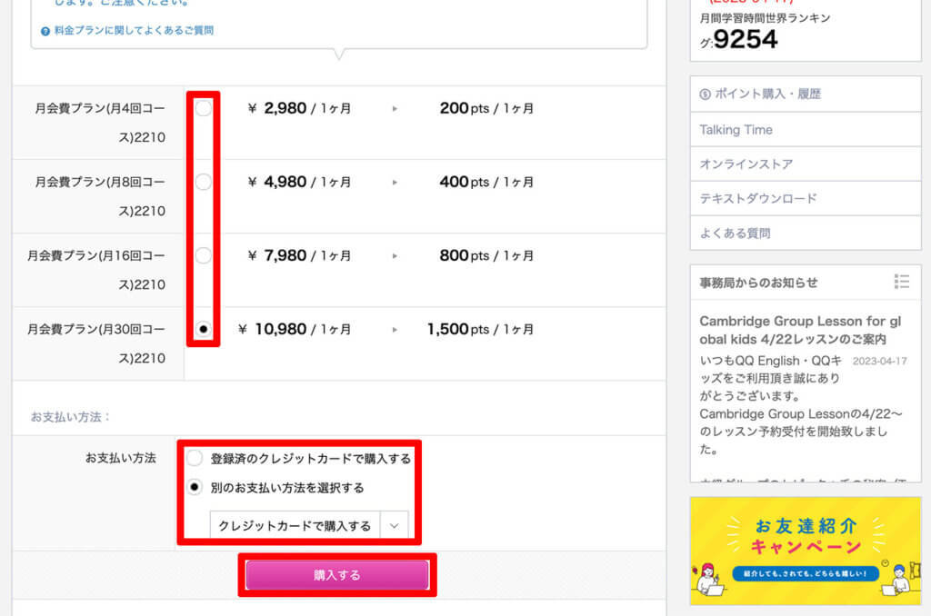 QQEnglishのポイント購入・履歴ページでプランや支払い方法を選択