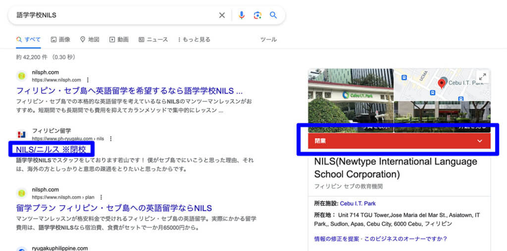 「語学学校NILS」のGoogleの検索結果では「閉業」の表示