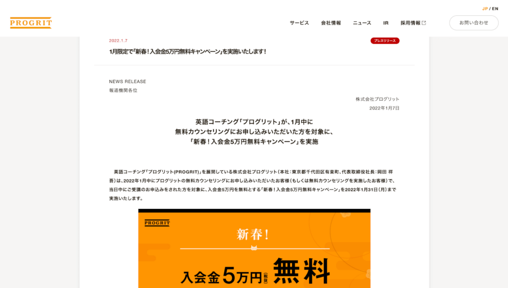 2022年1月に開催されたプログリットのキャンペーン「新春！入会金5万円無料キャンペーン」