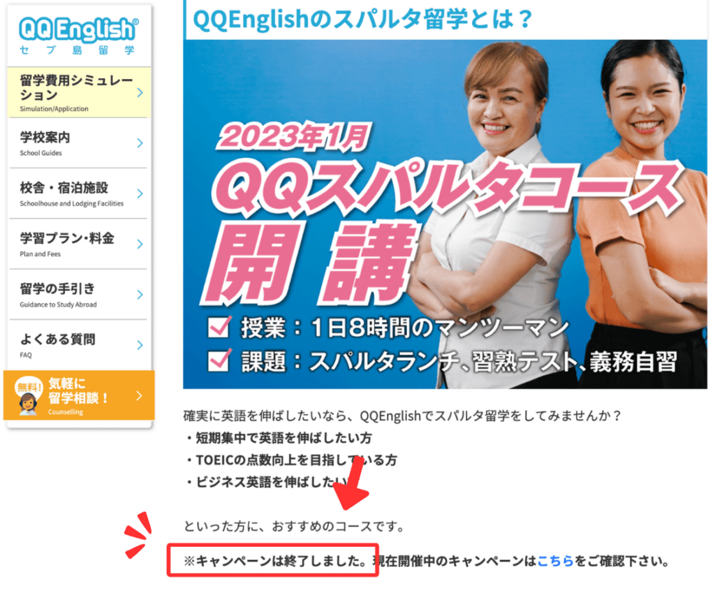 QQEnglish公式サイトに「キャンペーンは終了しました」の記載がある。
