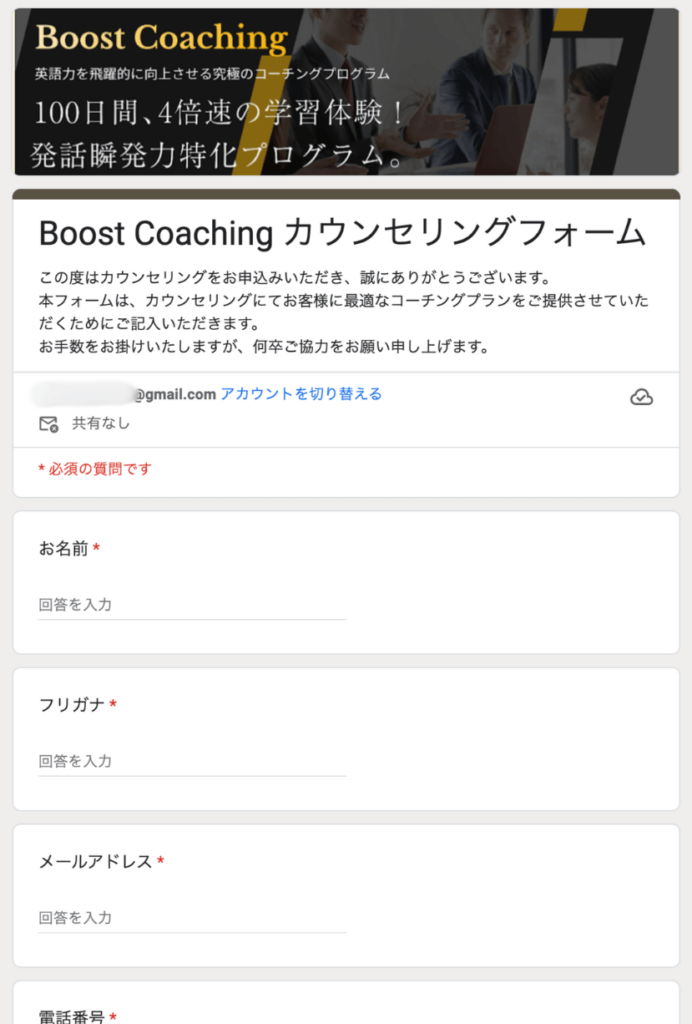 Boost Coaching無料カウンセリング事前アンケートフォーム