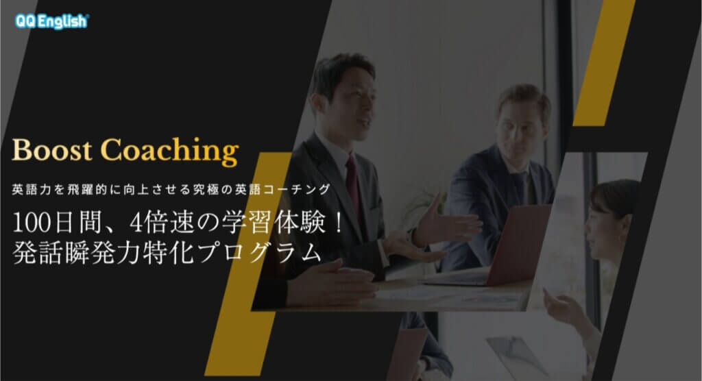 QQEnglishがリリースした英語コーチング「Boost Coaching」